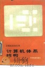 计算机体系结构（1988 PDF版）