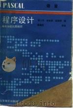 程序设计 PASCAL语言（1988 PDF版）