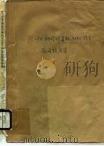 PC-1500袖珍计算机BASIC语言应用程序集（1988 PDF版）