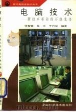 电脑技术  新技术革命的开路先锋（1994 PDF版）