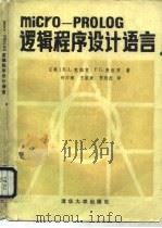 micro-PROLOG逻辑程序设计语言（1987 PDF版）