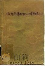 微机原理及MCS-51单片机应用（1991 PDF版）