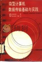 微型计算机数据传输基础与实践 RS232C/高级规程/远程技术 1990 PDF电子版封面 7115038066 (日)宫崎诚一著;陆玉库,于翼译