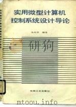 实用微型计算机控制系统设计导论（1990 PDF版）