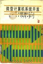微型计算机系统开发（1989 PDF版）