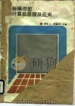 新编微型计算机原理及应用（1990 PDF版）