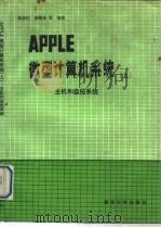 APPLE微型计算机系统  上  主机和监控系统（1988 PDF版）