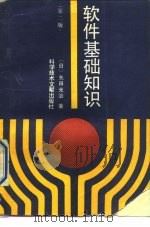 软件基础知识  第2版（1992 PDF版）