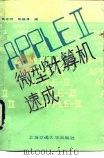 APPLE Ⅱ微型计算机速成（ PDF版）