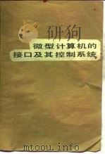 微型计算机的接口及其控制系统（1986 PDF版）
