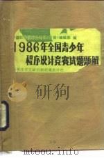 1986年全国青少年程序设计竞赛试题题解（1987 PDF版）