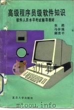 高级程序员级软件知识（1990 PDF版）