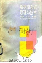数据库系统原理与技术（1992 PDF版）