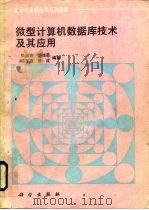 微型计算机数据库技术及其应用（1993 PDF版）