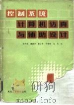 控制系统计算机仿真与辅助设计（1986 PDF版）