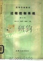 过程控制系统（1983 PDF版）