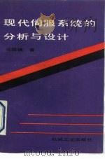 现代伺服系统的分析与设计（1990 PDF版）