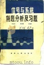 信号与系统例题分析及习题（1985 PDF版）