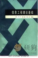 信息工程理论基础 1985 PDF电子版封面 15033·5702 (苏)捷莫尼科夫著;高远等译