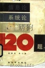 信息论  系统论  控制论120题（1987 PDF版）