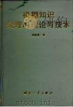 模糊知识处理的理论与技术（1994 PDF版）