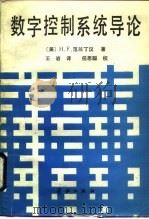 数字控制系统导论（1989 PDF版）