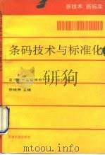 条码技术与标准化（1992 PDF版）