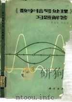 《数字信号处理》习题解答（1983 PDF版）