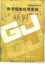 数字图象处理基础（1988 PDF版）
