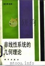 非线性系统的几何理论（1988 PDF版）