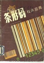 条形码技术应用（1991 PDF版）