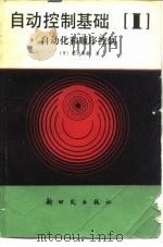自动控制基础  第1分册  自动化和顺序控制（1982 PDF版）