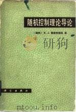 随机控制理论导论 1983 PDF电子版封面 15031·461 (瑞典)奥斯特隆姆(K.J.Asttrom)著;潘裕焕译