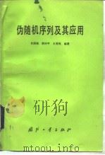 伪随机序列及其应用（1985 PDF版）