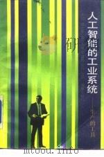 人工智能的工业系统  生产的工具（1987 PDF版）
