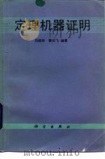 定理机器证明（1987 PDF版）