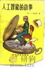 人工智能的故事（1986 PDF版）