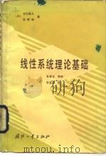 线性系统理论基础（1984 PDF版）