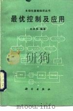 最优控制及应用（1990 PDF版）