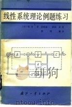 线性系统理论例题练习（1983 PDF版）