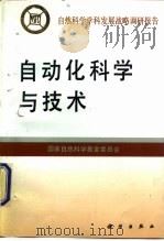 自动化科学与技术（1995 PDF版）