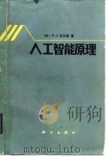 人工智能原理（1983 PDF版）