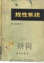 线性系统（1985 PDF版）