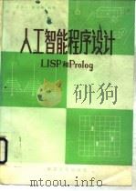 人工智能程序设计LISP和PROLOG（1986 PDF版）