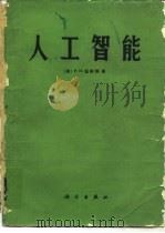 人工智能（1983 PDF版）