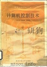 计算机控制技术（1989 PDF版）