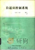 自适应控制系统（1988 PDF版）