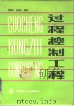 过程控制工程（1988 PDF版）