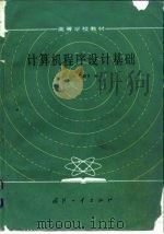 计算机程序设计基础（1986 PDF版）