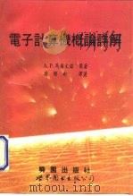 电子计算机概论详解（1994 PDF版）